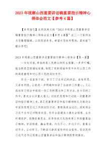 2023年视察山西重要讲话稿重要指示精神心得体会范文【参考4篇】