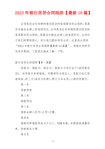 2023年银行房贷合同陷阱【最新10篇】