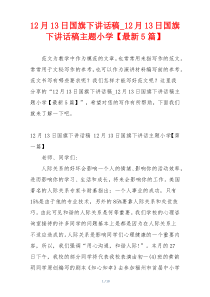 12月13日国旗下讲话稿_12月13日国旗下讲话稿主题小学【最新5篇】