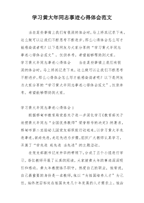 学习黄大年同志事迹心得体会范文