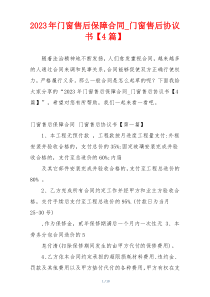 2023年门窗售后保障合同_门窗售后协议书【4篇】