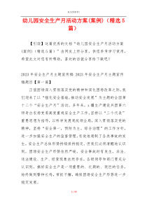 幼儿园安全生产月活动方案(案例)（精选5篇）