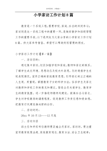 小学家访工作计划8篇