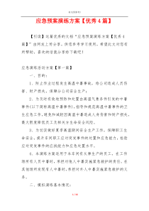 应急预案演练方案【优秀4篇】