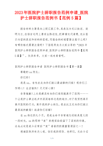 2023年医院护士辞职报告范例申请_医院护士辞职报告范例书【范例5篇】