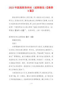 2023年医院财务科长（述职报告）【推荐4篇】
