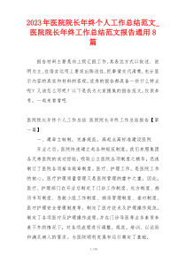 2023年医院院长年终个人工作总结范文_医院院长年终工作总结范文报告通用8篇
