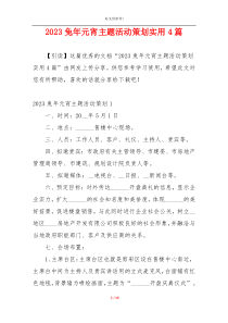 2023兔年元宵主题活动策划实用4篇