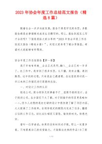 2023年协会年度工作总结范文报告（精选8篇）