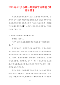 2023年12月份第一周国旗下讲话稿【通用5篇】