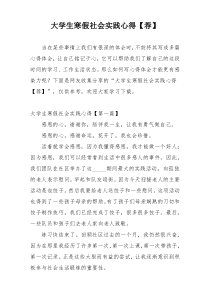 大学生寒假社会实践心得【荐】
