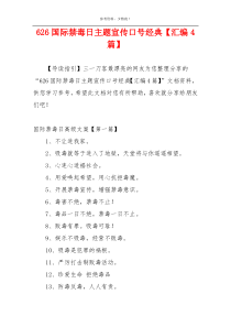 626国际禁毒日主题宣传口号经典【汇编4篇】