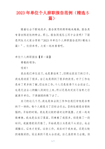 2023年单位个人辞职报告范例（精选5篇）