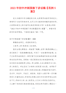 2023年初中冲刺国旗下讲话稿【范例5篇】
