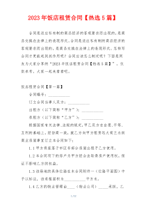 2023年饭店租赁合同【热选5篇】