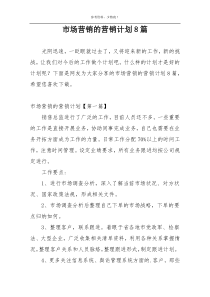 市场营销的营销计划8篇