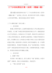三下乡活动策划方案（实例）（精编5篇）