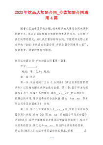 2023年饮品店加盟合同_歺饮加盟合同通用4篇