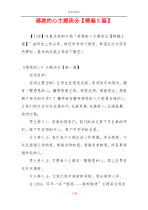 感恩的心主题班会【精编5篇】