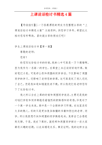 上课说话检讨书精选4篇