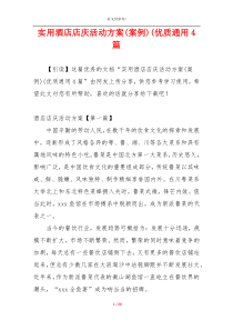 实用酒店店庆活动方案(案例)(优质通用4篇