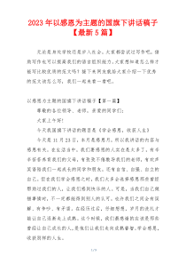2023年以感恩为主题的国旗下讲话稿子【最新5篇】