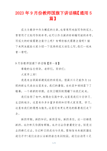 2023年9月份教师国旗下讲话稿【通用5篇】