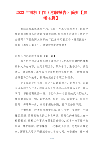 2023年司机工作（述职报告）简短【参考4篇】