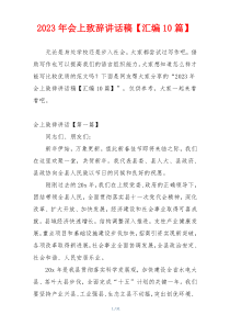 2023年会上致辞讲话稿【汇编10篇】