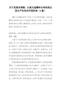 关于党课讲课稿：以案为鉴警钟长鸣构筑全面从严治党的牢固防线（4篇）