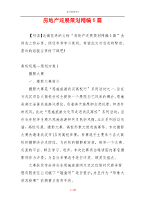 房地产巡展策划精编5篇