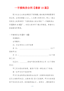 一手楼购房合同【最新10篇】