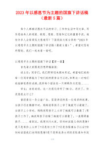 2023年以感恩节为主题的国旗下讲话稿（最新5篇）