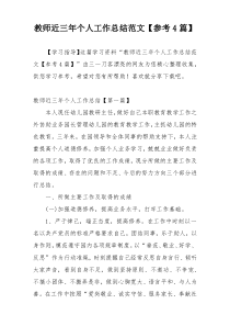 教师近三年个人工作总结范文【参考4篇】