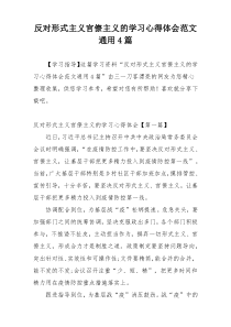 反对形式主义官僚主义的学习心得体会范文通用4篇
