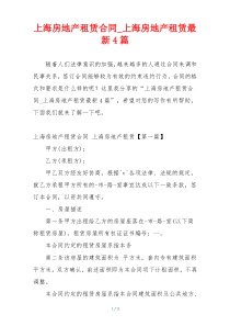 上海房地产租赁合同_上海房地产租赁最新4篇