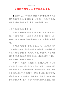 全国防灾减灾日工作方案最新4篇