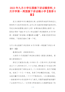 2023年九月小学生国旗下讲话稿资料_9月开学第一周国旗下讲话稿小学【推荐8篇】