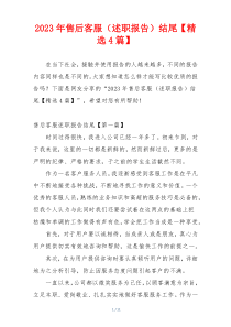 2023年售后客服（述职报告）结尾【精选4篇】