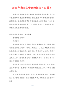 2023年商务主管竞聘报告（10篇）