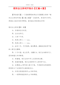 联欢会主持词开场白【汇编4篇】