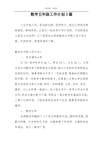 数学五年级工作计划3篇