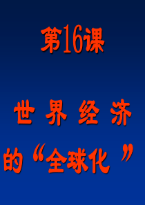 第16课世界经济的“全球化”PPT