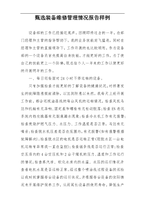 甄选装备维修管理情况报告样例