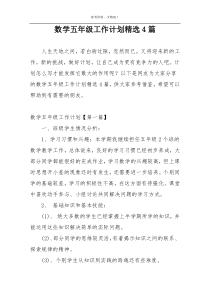 数学五年级工作计划精选4篇