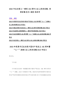 2023年在庆祝七一建党102周年大会上的讲话稿、党课讲稿【共5篇】供参考
