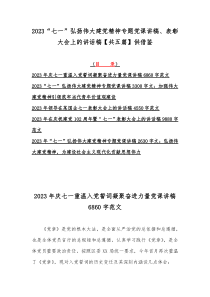 2023“七一”弘扬伟大建党精神专题党课讲稿、表彰大会上的讲话稿【共五篇】供借鉴