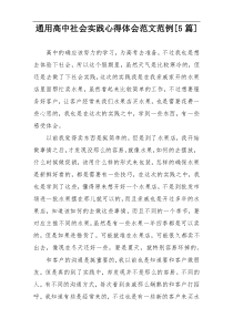 通用高中社会实践心得体会范文范例[5篇]
