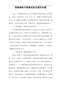 预案演练开展情况报告通用多篇