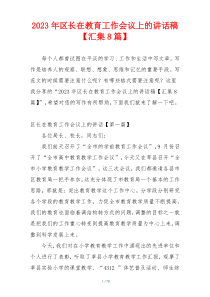 2023年区长在教育工作会议上的讲话稿【汇集8篇】
